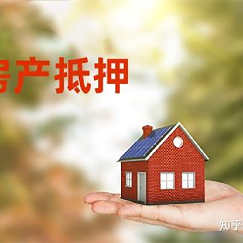 渝中重庆房屋抵押贷款利率及还款方式