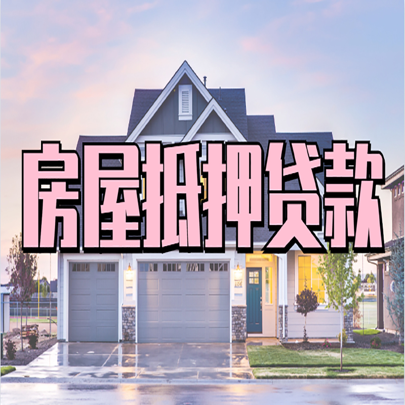 渝中房屋抵押贷款条件|住房抵押贷款|二次抵押贷款