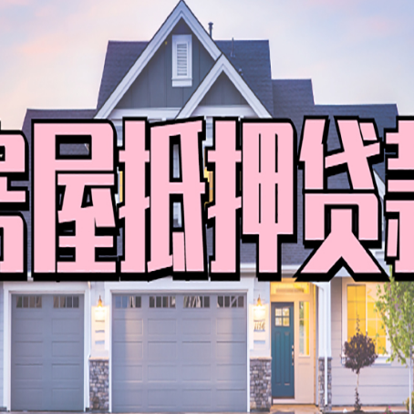 渝中按揭房抵押贷款可以做吗?