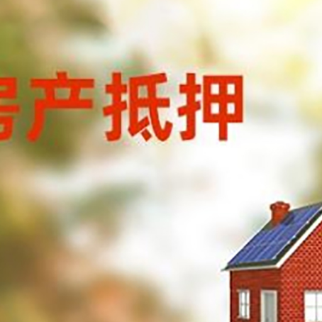 渝中房屋抵押贷款时要注意什么？