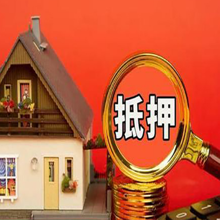 渝中房产抵押贷款有哪些限制