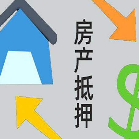 渝中房屋抵押贷款办理哪家有保障?