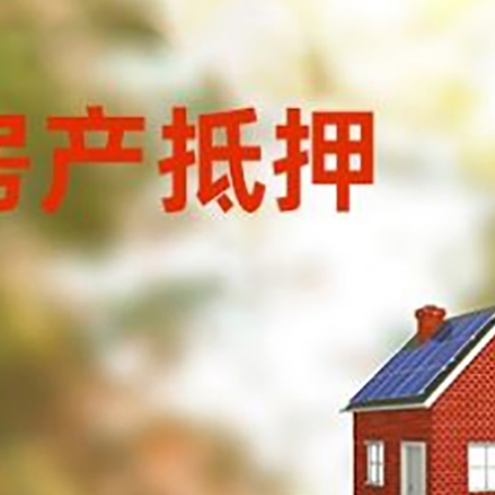 渝中房子抵押贷款评估时间要多久?