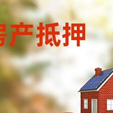 渝中房屋抵押贷款的额度?