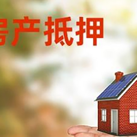 渝中房产抵押贷款和房屋典当有什么区别?